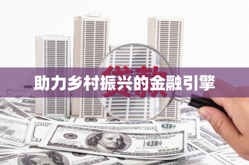 景泰助力乡村振兴的金融引擎