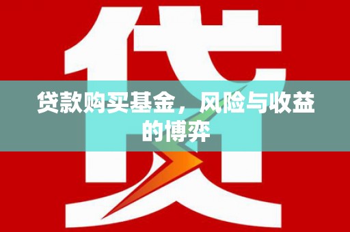 景泰贷款购买基金，风险与收益的博弈