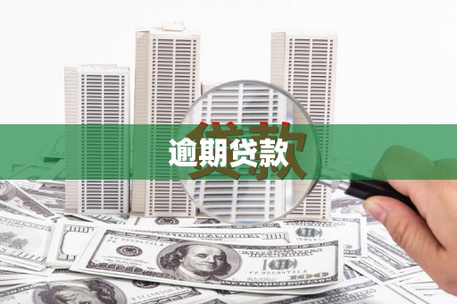 景泰逾期贷款