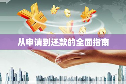 景泰从申请到还款的全面指南