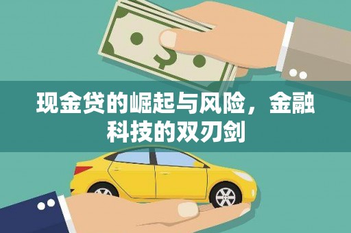 景泰现金贷的崛起与风险，金融科技的双刃剑