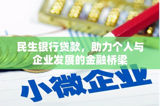 景泰民生银行贷款，助力个人与企业发展的金融桥梁