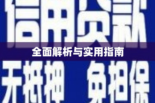 景泰全面解析与实用指南