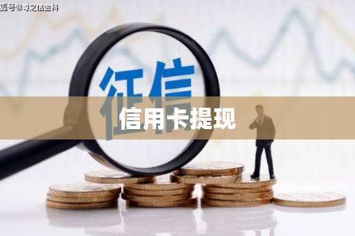 景泰信用卡提现