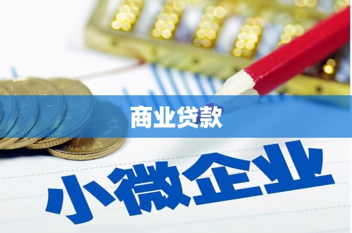 景泰商业贷款