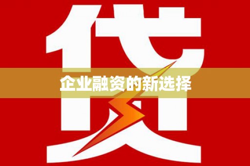 景泰企业融资的新选择