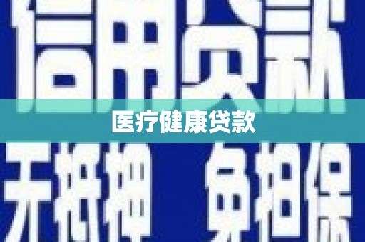 景泰医疗健康贷款