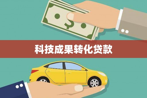 景泰科技成果转化贷款