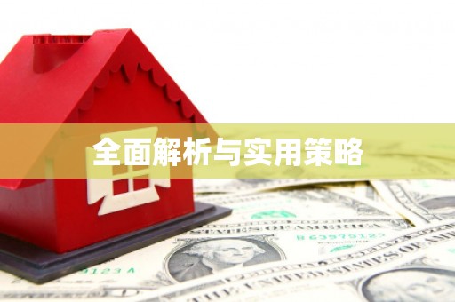 景泰全面解析与实用策略