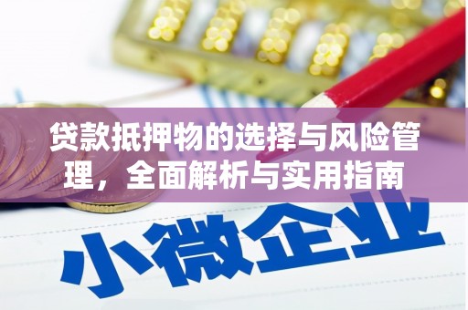 景泰贷款抵押物的选择与风险管理，全面解析与实用指南