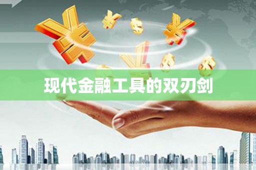 景泰现代金融工具的双刃剑