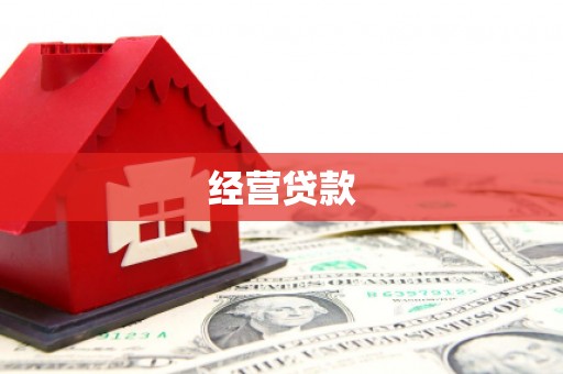 景泰经营贷款