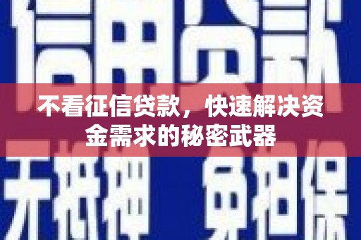 景泰不看征信贷款，快速解决资金需求的秘密武器