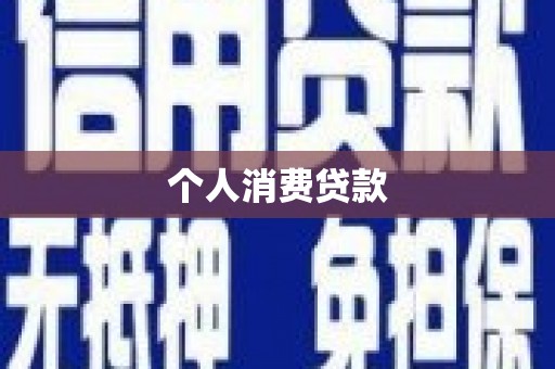景泰个人消费贷款