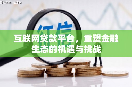 景泰互联网贷款平台，重塑金融生态的机遇与挑战
