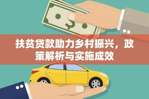 景泰扶贫贷款助力乡村振兴，政策解析与实施成效