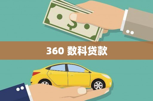 景泰360 数科贷款
