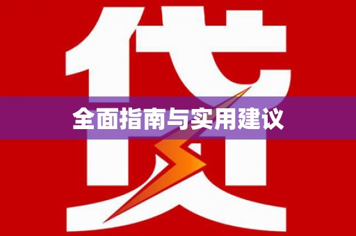 景泰全面指南与实用建议