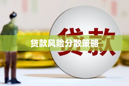 景泰贷款风险分散策略