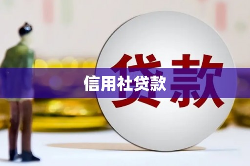 景泰信用社贷款