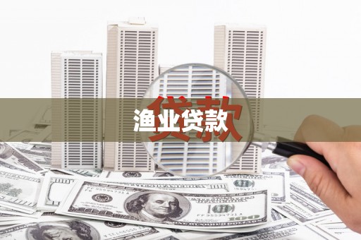 景泰渔业贷款