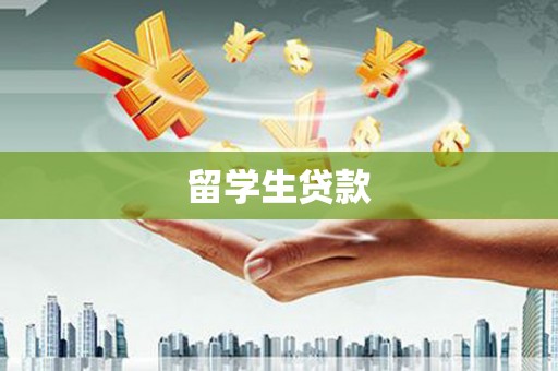 景泰留学生贷款