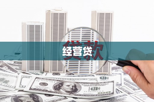 景泰经营贷