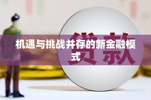 景泰机遇与挑战并存的新金融模式
