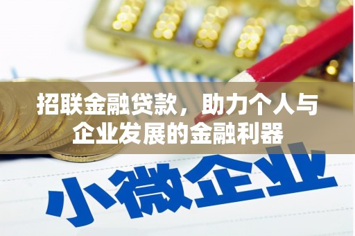 景泰招联金融贷款，助力个人与企业发展的金融利器