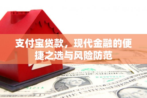 景泰支付宝贷款，现代金融的便捷之选与风险防范