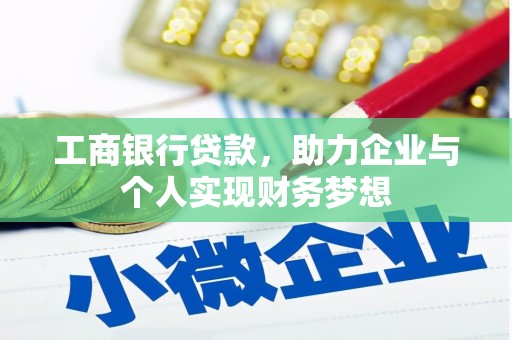 景泰工商银行贷款，助力企业与个人实现财务梦想