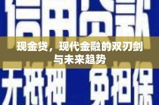 景泰现金贷，现代金融的双刃剑与未来趋势