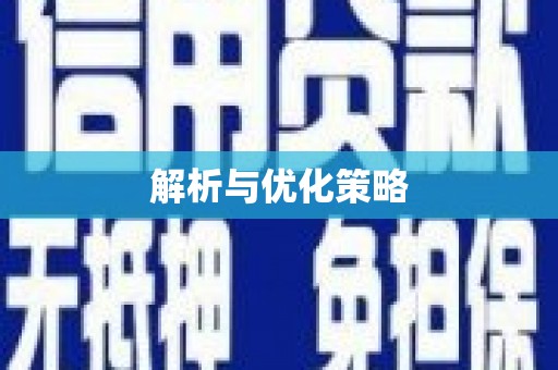 景泰解析与优化策略