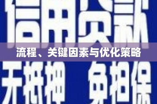 景泰流程、关键因素与优化策略