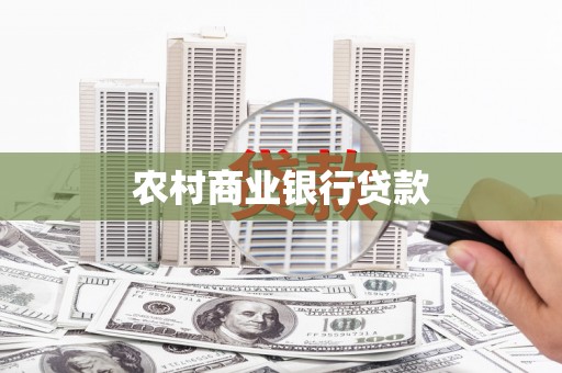 景泰农村商业银行贷款