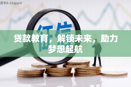 景泰贷款教育，解锁未来，助力梦想起航
