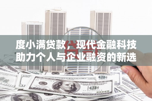 景泰度小满贷款，现代金融科技助力个人与企业融资的新选择