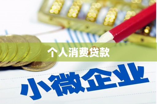 景泰个人消费贷款