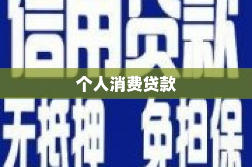 景泰个人消费贷款