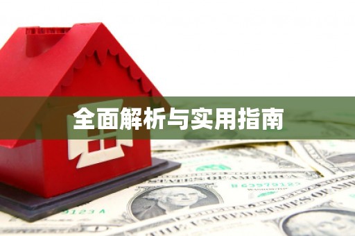景泰全面解析与实用指南