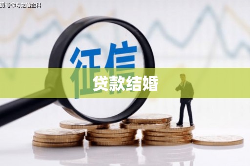 景泰贷款结婚