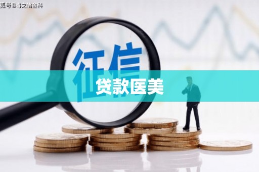 景泰贷款医美