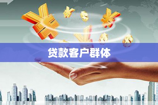 景泰贷款客户群体