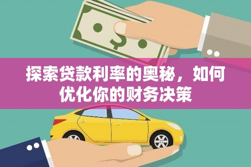 景泰探索贷款利率的奥秘，如何优化你的财务决策