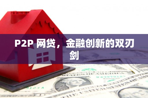 景泰P2P 网贷，金融创新的双刃剑