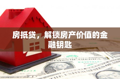 景泰房抵贷，解锁房产价值的金融钥匙