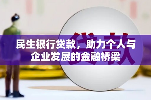 景泰民生银行贷款，助力个人与企业发展的金融桥梁