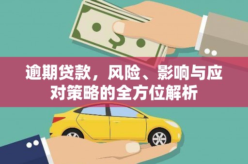 景泰逾期贷款，风险、影响与应对策略的全方位解析