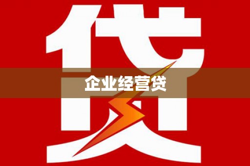 景泰企业经营贷