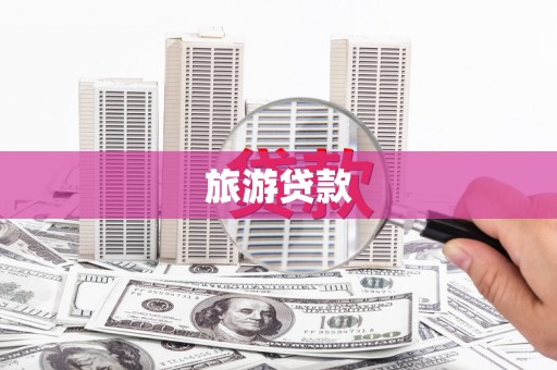 景泰旅游贷款